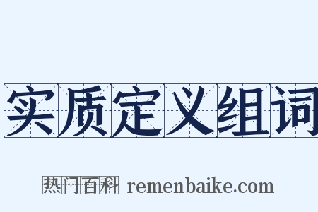 实质定义组词是什么意思的图片